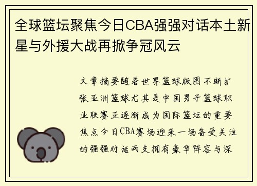 全球篮坛聚焦今日CBA强强对话本土新星与外援大战再掀争冠风云