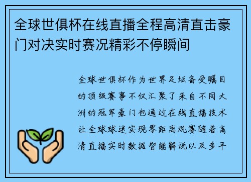 全球世俱杯在线直播全程高清直击豪门对决实时赛况精彩不停瞬间 全球世俱杯在线直播全程高清直击豪门对决实时赛况精彩不停瞬间