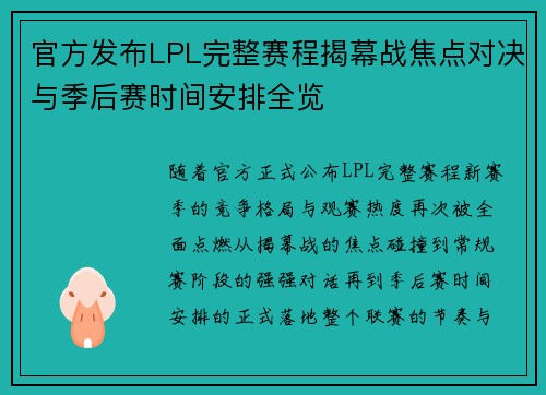 官方发布LPL完整赛程揭幕战焦点对决与季后赛时间安排全览 官方发布LPL完整赛程揭幕战焦点对决与季后赛时间安排全览