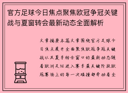 官方足球今日焦点聚焦欧冠争冠关键战与夏窗转会最新动态全面解析 官方足球今日焦点聚焦欧冠争冠关键战与夏窗转会最新动态全面解析