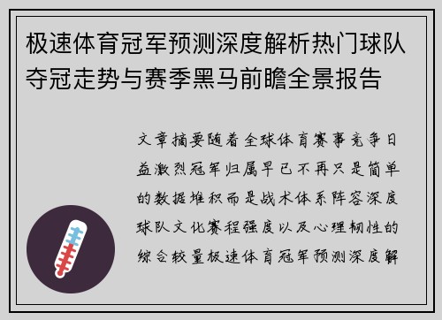 极速体育冠军预测深度解析热门球队夺冠走势与赛季黑马前瞻全景报告 极速体育冠军预测深度解析热门球队夺冠走势与赛季黑马前瞻全景报告