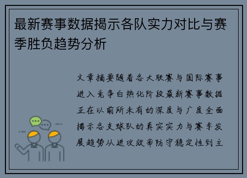 最新赛事数据揭示各队实力对比与赛季胜负趋势分析