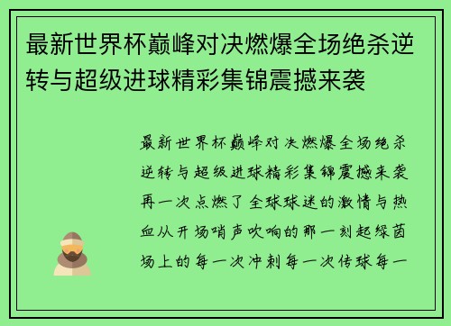 最新世界杯巅峰对决燃爆全场绝杀逆转与超级进球精彩集锦震撼来袭 最新世界杯巅峰对决燃爆全场绝杀逆转与超级进球精彩集锦震撼来袭