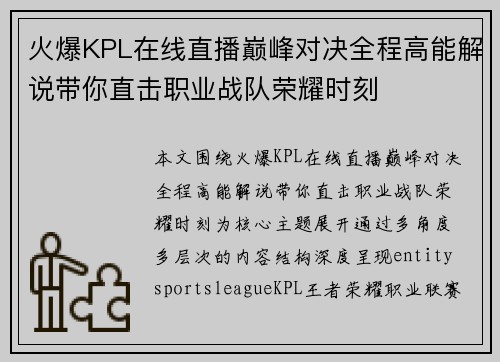 火爆KPL在线直播巅峰对决全程高能解说带你直击职业战队荣耀时刻 火爆KPL在线直播巅峰对决全程高能解说带你直击职业战队荣耀时刻