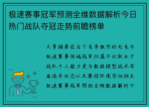 极速赛事冠军预测全维数据解析今日热门战队夺冠走势前瞻榜单 极速赛事冠军预测全维数据解析今日热门战队夺冠走势前瞻榜单