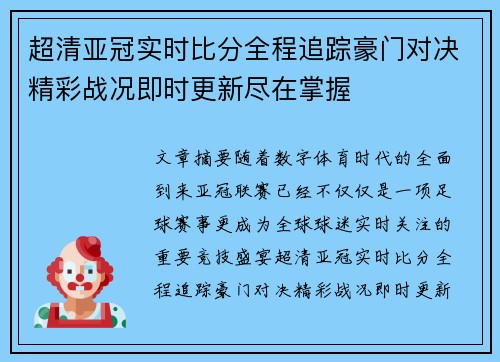 超清亚冠实时比分全程追踪豪门对决精彩战况即时更新尽在掌握 超清亚冠实时比分全程追踪豪门对决精彩战况即时更新尽在掌握