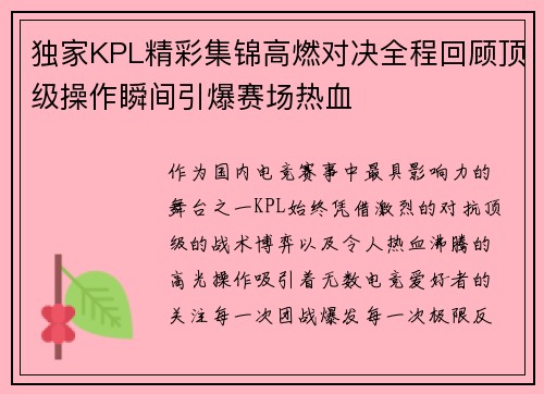 独家KPL精彩集锦高燃对决全程回顾顶级操作瞬间引爆赛场热血