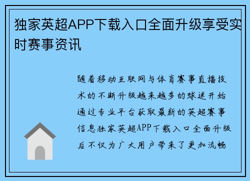 独家英超APP下载入口全面升级享受实时赛事资讯 独家英超APP下载入口全面升级享受实时赛事资讯