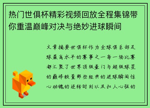 热门世俱杯精彩视频回放全程集锦带你重温巅峰对决与绝妙进球瞬间 热门世俱杯精彩视频回放全程集锦带你重温巅峰对决与绝妙进球瞬间