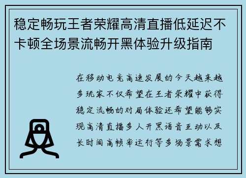 稳定畅玩王者荣耀高清直播低延迟不卡顿全场景流畅开黑体验升级指南 稳定畅玩王者荣耀高清直播低延迟不卡顿全场景流畅开黑体验升级指南