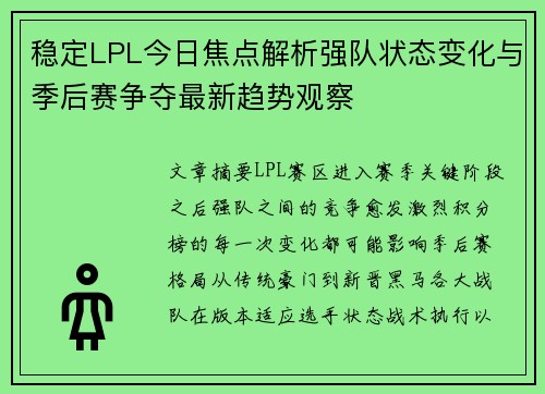 稳定LPL今日焦点解析强队状态变化与季后赛争夺最新趋势观察 稳定LPL今日焦点解析强队状态变化与季后赛争夺最新趋势观察