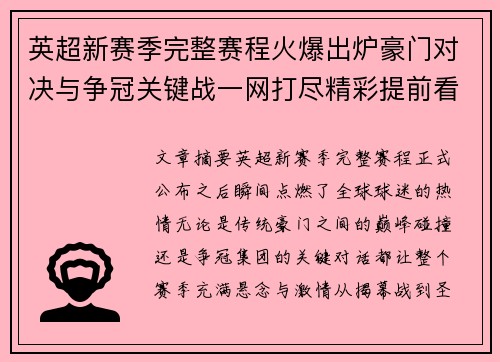 英超新赛季完整赛程火爆出炉豪门对决与争冠关键战一网打尽精彩提前看 英超新赛季完整赛程火爆出炉豪门对决与争冠关键战一网打尽精彩提前看