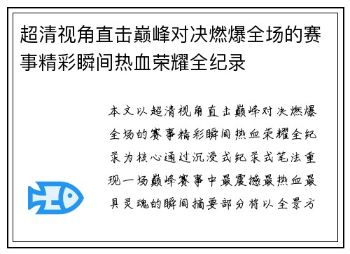 超清视角直击巅峰对决燃爆全场的赛事精彩瞬间热血荣耀全纪录 超清视角直击巅峰对决燃爆全场的赛事精彩瞬间热血荣耀全纪录