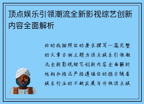 顶点娱乐引领潮流全新影视综艺创新内容全面解析 顶点娱乐引领潮流全新影视综艺创新内容全面解析
