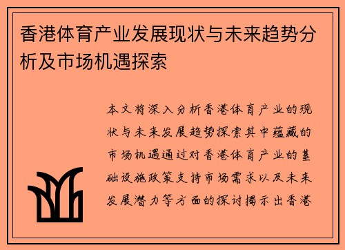 香港体育产业发展现状与未来趋势分析及市场机遇探索 香港体育产业发展现状与未来趋势分析及市场机遇探索