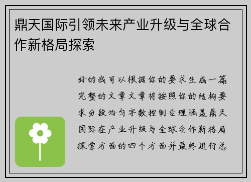鼎天国际引领未来产业升级与全球合作新格局探索 鼎天国际引领未来产业升级与全球合作新格局探索