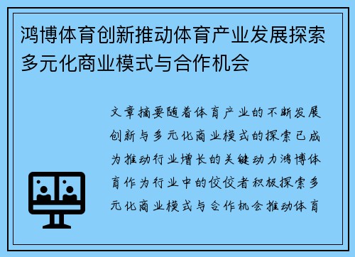 鸿博体育创新推动体育产业发展探索多元化商业模式与合作机会
