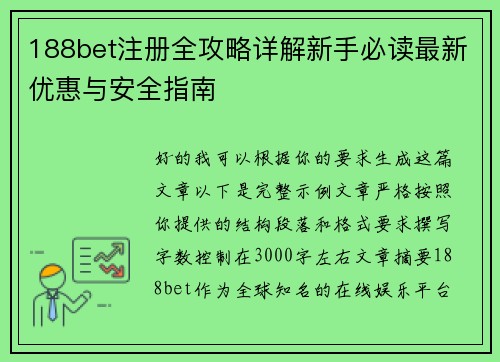 188bet注册全攻略详解新手必读最新优惠与安全指南