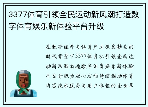 3377体育引领全民运动新风潮打造数字体育娱乐新体验平台升级 3377体育引领全民运动新风潮打造数字体育娱乐新体验平台升级