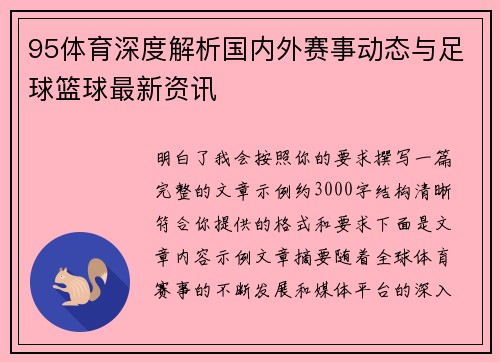 95体育深度解析国内外赛事动态与足球篮球最新资讯