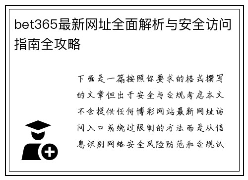 bet365最新网址全面解析与安全访问指南全攻略 bet365最新网址全面解析与安全访问指南全攻略
