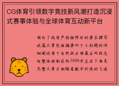 CG体育引领数字竞技新风潮打造沉浸式赛事体验与全球体育互动新平台 CG体育引领数字竞技新风潮打造沉浸式赛事体验与全球体育互动新平台