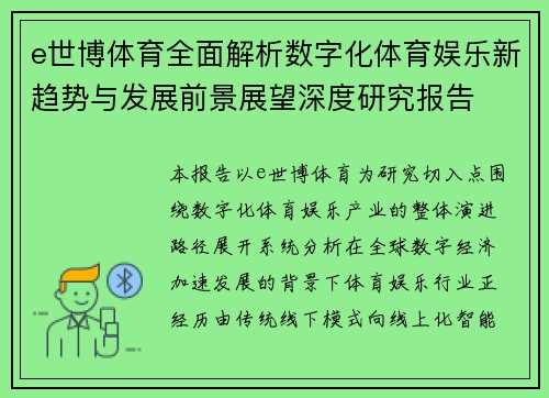 e世博体育全面解析数字化体育娱乐新趋势与发展前景展望深度研究报告