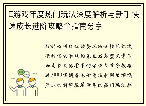 E游戏年度热门玩法深度解析与新手快速成长进阶攻略全指南分享 E游戏年度热门玩法深度解析与新手快速成长进阶攻略全指南分享