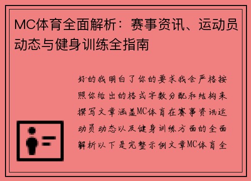 MC体育全面解析:赛事资讯、运动员动态与健身训练全指南 MC体育全面解析:赛事资讯、运动员动态与健身训练全指南