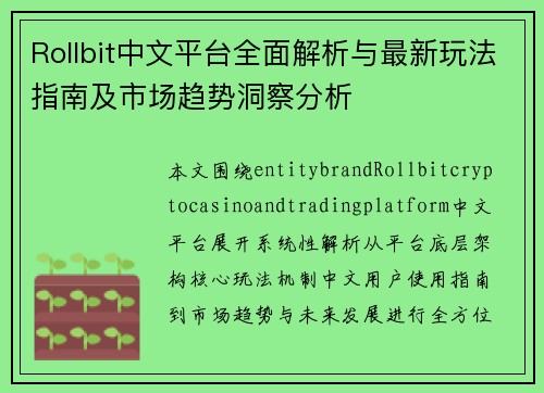 Rollbit中文平台全面解析与最新玩法指南及市场趋势洞察分析