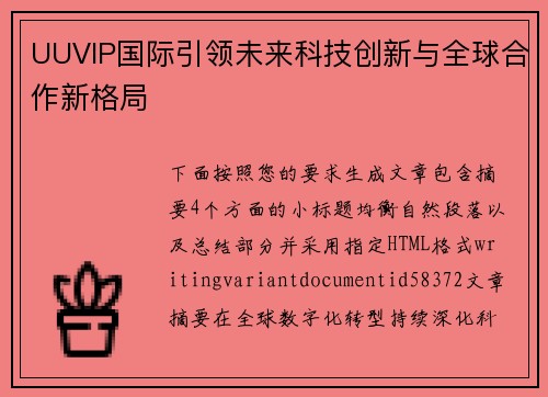 UUVIP国际引领未来科技创新与全球合作新格局 UUVIP国际引领未来科技创新与全球合作新格局