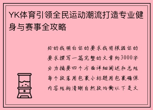YK体育引领全民运动潮流打造专业健身与赛事全攻略 YK体育引领全民运动潮流打造专业健身与赛事全攻略