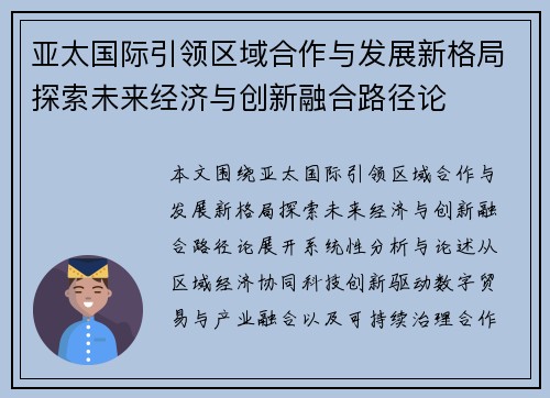 亚太国际引领区域合作与发展新格局探索未来经济与创新融合路径论 亚太国际引领区域合作与发展新格局探索未来经济与创新融合路径论