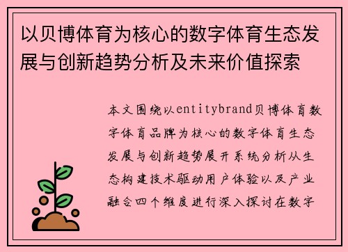 以贝博体育为核心的数字体育生态发展与创新趋势分析及未来价值探索 以贝博体育为核心的数字体育生态发展与创新趋势分析及未来价值探索