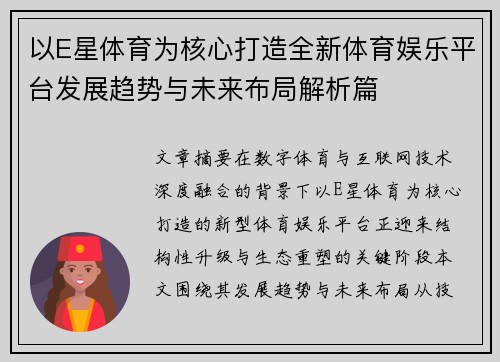 以E星体育为核心打造全新体育娱乐平台发展趋势与未来布局解析篇 以E星体育为核心打造全新体育娱乐平台发展趋势与未来布局解析篇
