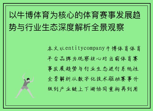 以牛博体育为核心的体育赛事发展趋势与行业生态深度解析全景观察