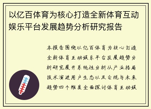 以亿百体育为核心打造全新体育互动娱乐平台发展趋势分析研究报告 以亿百体育为核心打造全新体育互动娱乐平台发展趋势分析研究报告