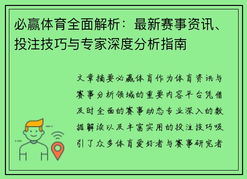 必赢体育全面解析:最新赛事资讯、投注技巧与专家深度分析指南 必赢体育全面解析:最新赛事资讯、投注技巧与专家深度分析指南