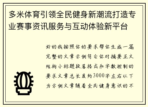 多米体育引领全民健身新潮流打造专业赛事资讯服务与互动体验新平台