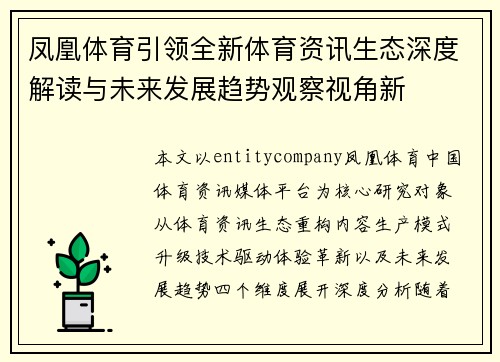 凤凰体育引领全新体育资讯生态深度解读与未来发展趋势观察视角新 凤凰体育引领全新体育资讯生态深度解读与未来发展趋势观察视角新