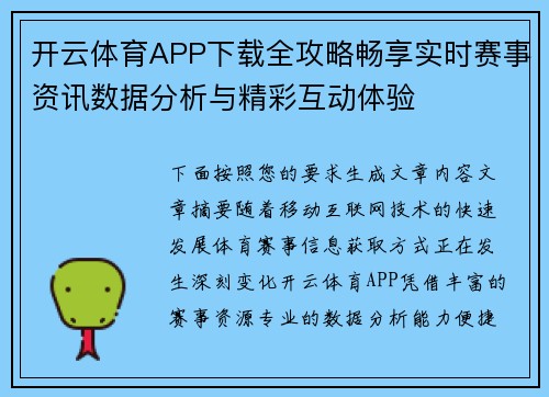 开云体育APP下载全攻略畅享实时赛事资讯数据分析与精彩互动体验