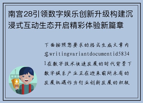 南宫28引领数字娱乐创新升级构建沉浸式互动生态开启精彩体验新篇章