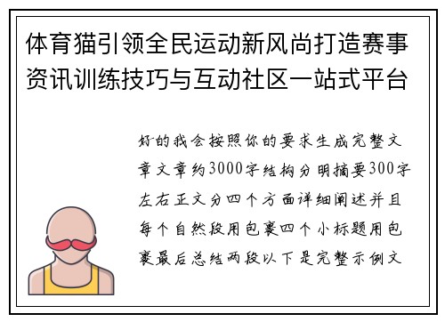 体育猫引领全民运动新风尚打造赛事资讯训练技巧与互动社区一站式平台 体育猫引领全民运动新风尚打造赛事资讯训练技巧与互动社区一站式平台