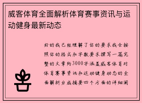 威客体育全面解析体育赛事资讯与运动健身最新动态 威客体育全面解析体育赛事资讯与运动健身最新动态