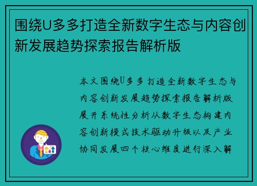 围绕U多多打造全新数字生态与内容创新发展趋势探索报告解析版 围绕U多多打造全新数字生态与内容创新发展趋势探索报告解析版
