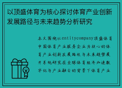以顶盛体育为核心探讨体育产业创新发展路径与未来趋势分析研究 以顶盛体育为核心探讨体育产业创新发展路径与未来趋势分析研究