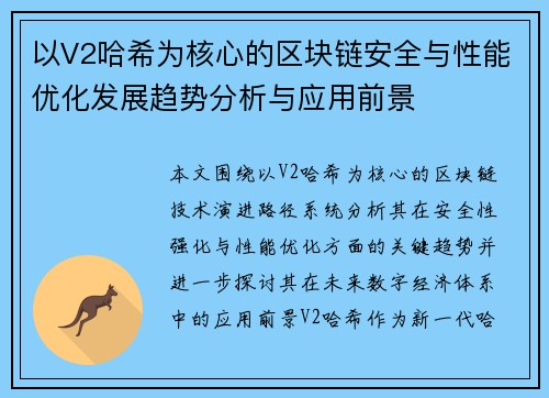 以V2哈希为核心的区块链安全与性能优化发展趋势分析与应用前景 以V2哈希为核心的区块链安全与性能优化发展趋势分析与应用前景