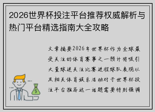 2026世界杯投注平台推荐权威解析与热门平台精选指南大全攻略 2026世界杯投注平台推荐权威解析与热门平台精选指南大全攻略