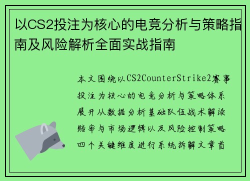 以CS2投注为核心的电竞分析与策略指南及风险解析全面实战指南