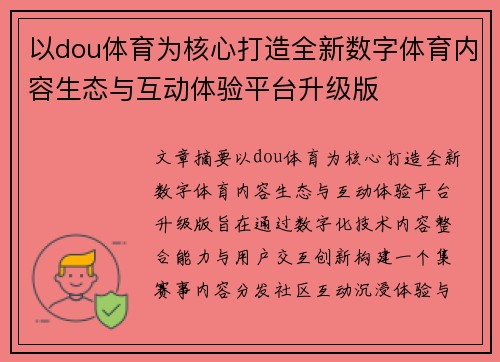 以dou体育为核心打造全新数字体育内容生态与互动体验平台升级版